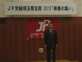 2013年1月20日　JP労組新春の集い